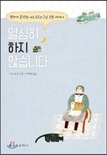 열심히 하지 않습니다