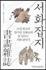 서화잡지書畵雜誌
