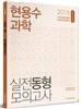 2016 현용수 과학 실전동형 모의고사