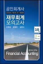 2016 공인회계사 재무회계 모의고사