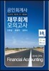 2016 공인회계사 재무회계 모의고사