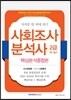 2016 사회조사분석사 2급 1차 필기 핵심분석종합본