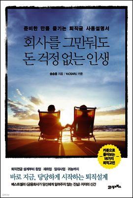 회사를 그만둬도 돈 걱정 없는 인생