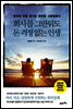 회사를 그만둬도 돈 걱정 없는 인생