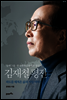 김재철 평전