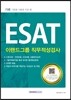 2016 기쎈 ESAT 이랜드그룹 직무적성검사