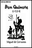 돈키호테 Don Quixote