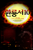 환룡서10