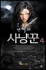 만월의 사냥꾼4