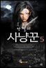 만월의 사냥꾼5