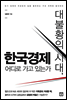 대불황의 시대, 한국경제 어디로 가고 있는가