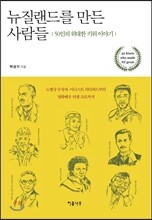 뉴질랜드를 만든 사람들