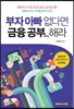 부자 아빠 없다면 금융 공부부터 해라