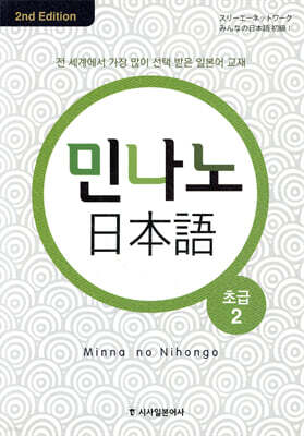 민나노 일본어 초급 2