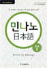 민나노 일본어 초급 2