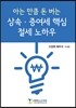상속증여세 핵심 절세 노하우