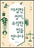 까칠한 정치, 우직한 법을 만나다