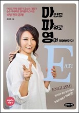 마인드 파워로 영어 먹어버리기