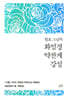 월호 스님의 화엄경 약찬게 강설
