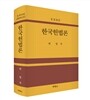 한국헌법론