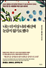 나는 더 이상 너의 배신에 눈감지 않기로 했다