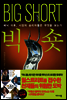 빅 숏 BIG SHORT