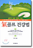 기(氣)골프 건강법