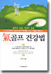 기(氣)골프 건강법