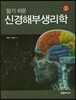 알기 쉬운 신경해부생리학