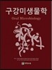 구강미생물학