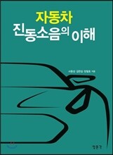 자동차 진동소음의 이해