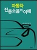 자동차 진동소음의 이해