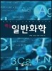 핵심 일반화학