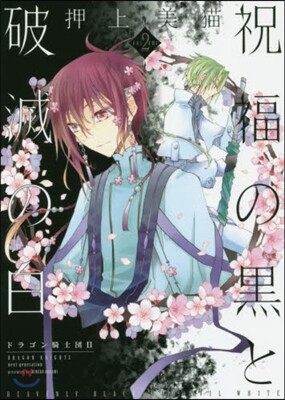 ドラゴン騎士團2 祝福の黑と破滅の白 2