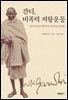 간디, 비폭력 저항운동 : 남아프리카에서의 사티아그라하