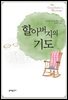 할아버지의 기도