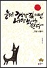 늙은 개가 짖으면 내다봐야 한다