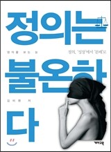 정의는 불온하다