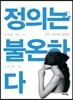 정의는 불온하다