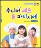 주니어 셰프 & 파티시에 파티시에 편