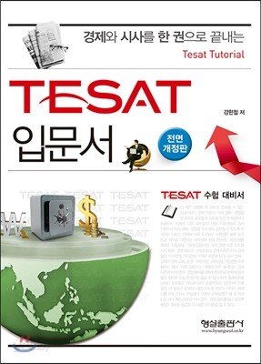 TESAT 입문서