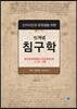 신개념 침구학