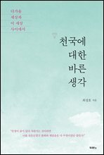 천국에 대한 바른 생각