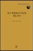 한국 행정관료의 혁신과 통일 준비