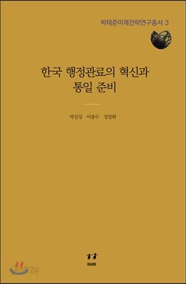 한국 행정관료의 혁신과 통일 준비