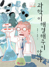 과학이 해결해주지 않아