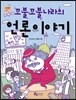 꼬불꼬불나라의 언론이야기