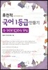 후천적 국어 1등급 만들기 한 권으로 종결하는 문법 (2019년용)