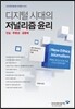 디지털 시대의 저널리즘 윤리