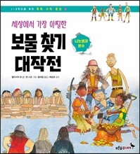 세상에서 가장 아찔한 보물 찾기 대작전